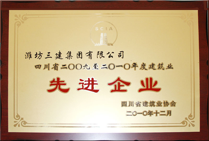四川省建筑業(yè)先進(jìn)集體