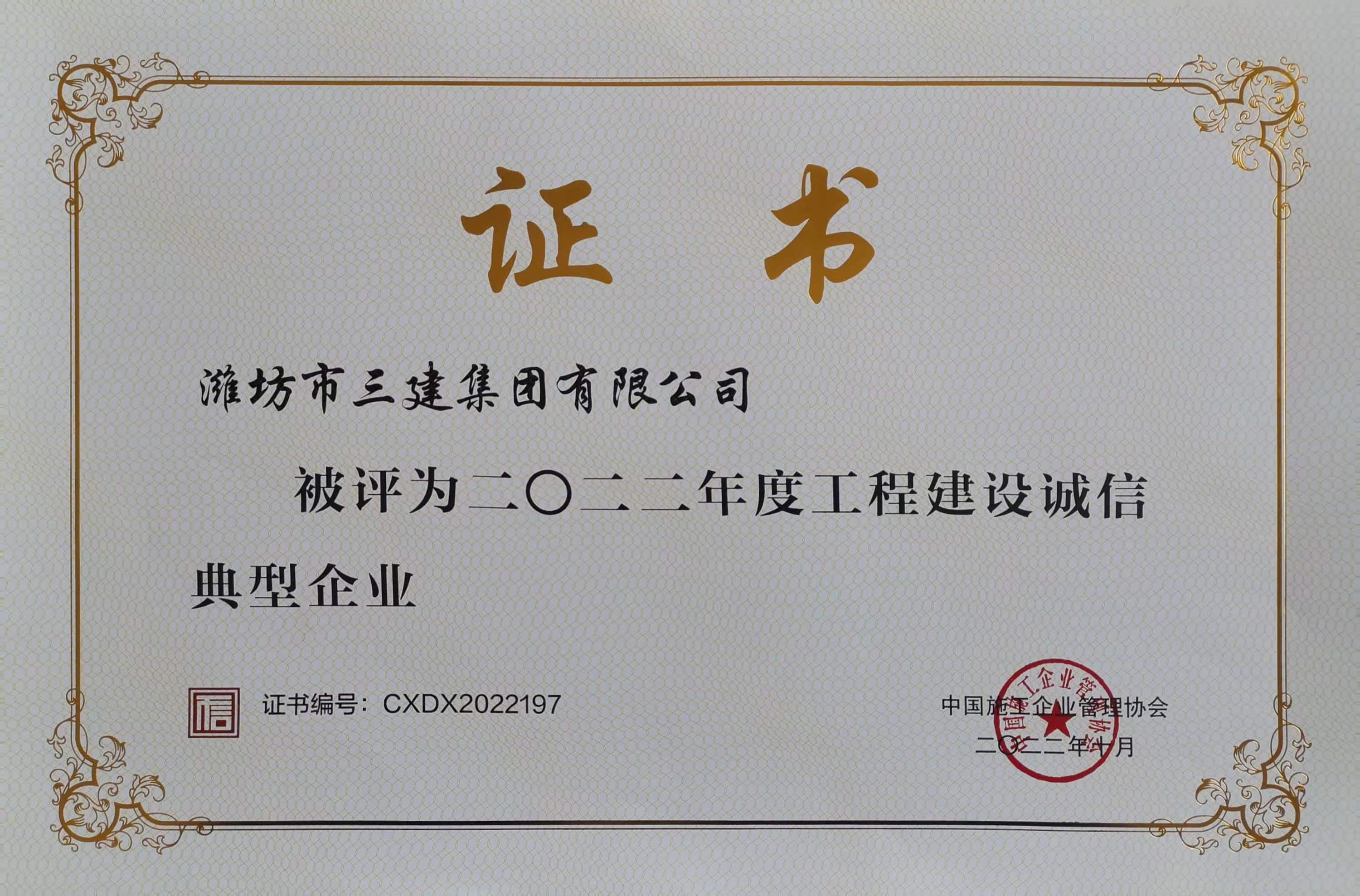 2022年度工程建設(shè)誠信典型企業(yè)