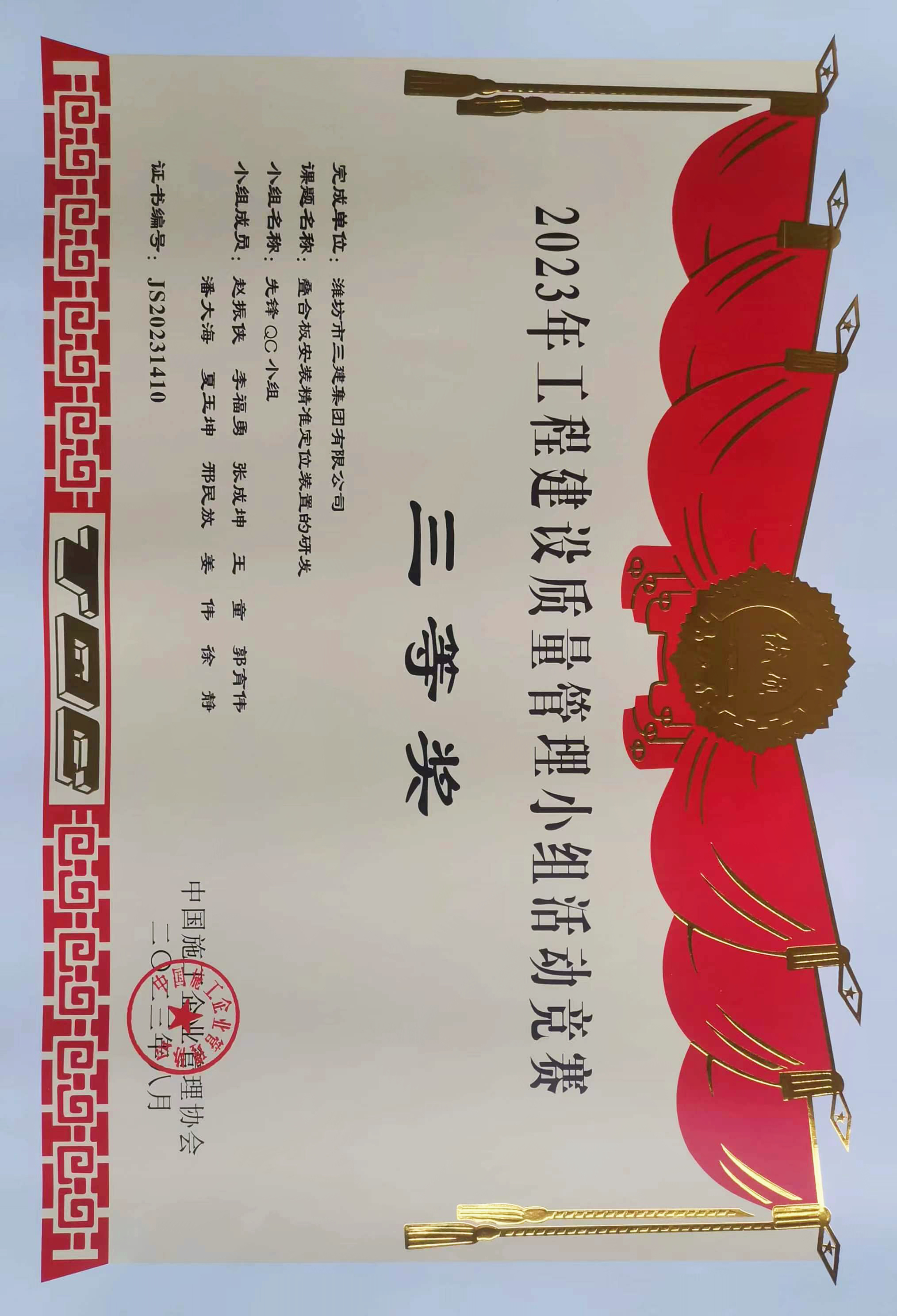 疊合板安裝精準(zhǔn)定位裝置的研發(fā)國家級QC成果三等獎(jiǎng)