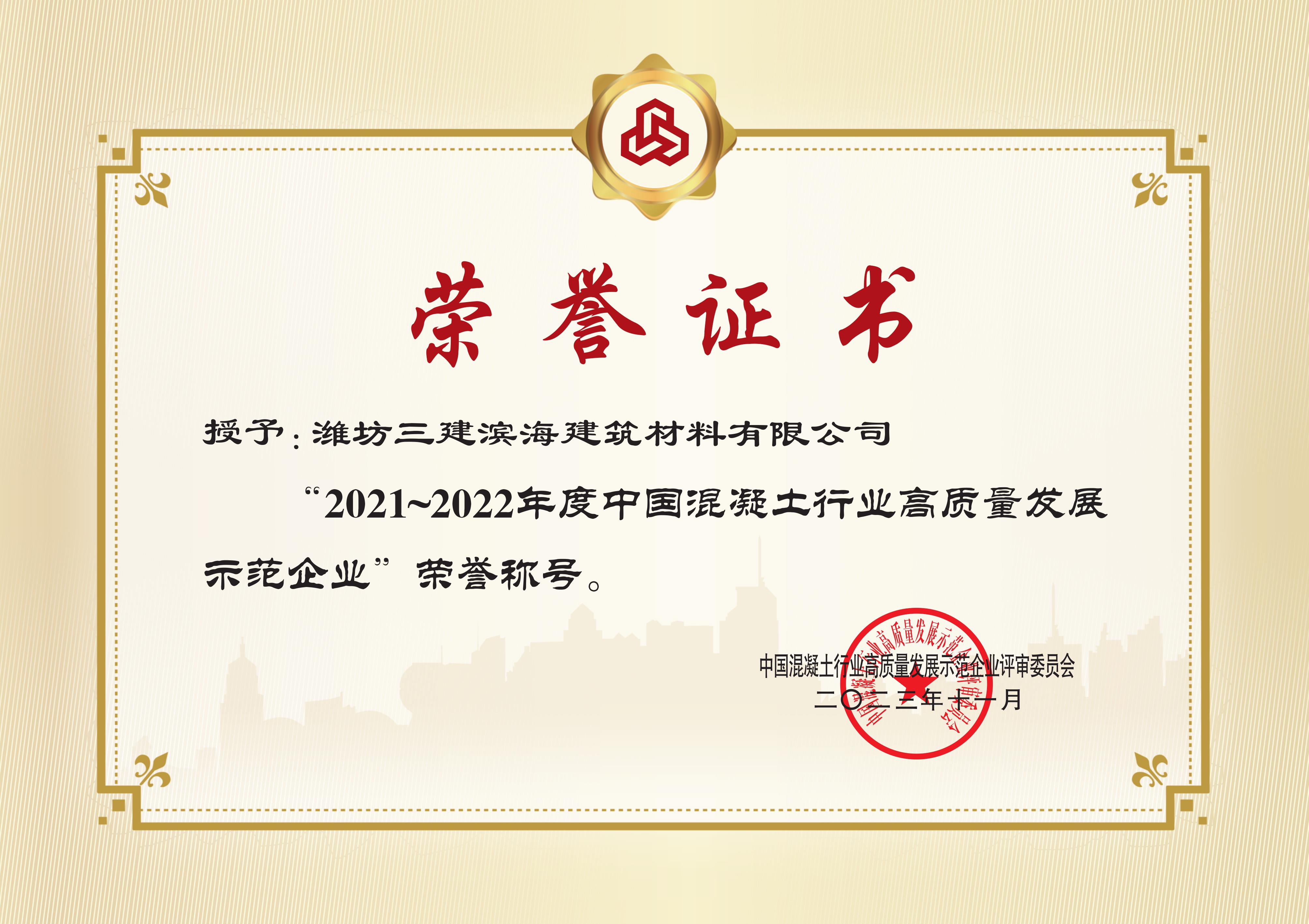 中國混凝土行業(yè)高質(zhì)量發(fā)展示范秀企業(yè)